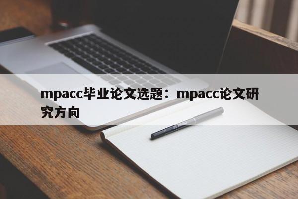 mpacc毕业论文选题：mpacc论文研究方向