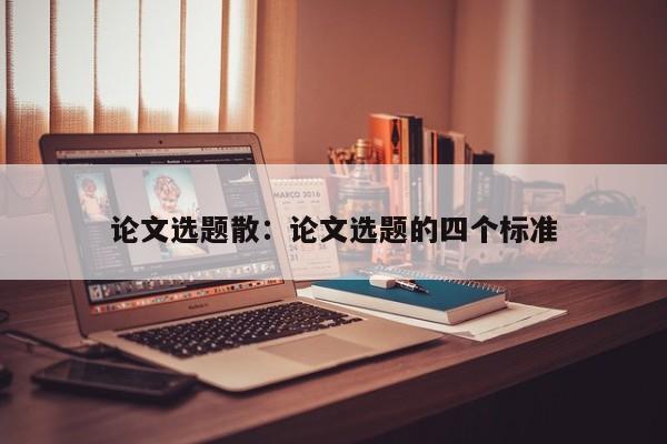 论文选题散：论文选题的四个标准