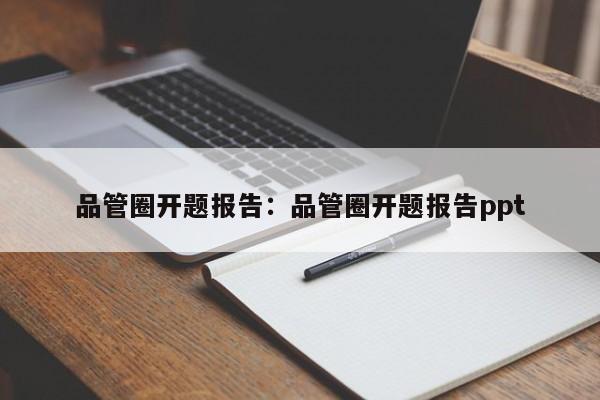 品管圈开题报告：品管圈开题报告ppt