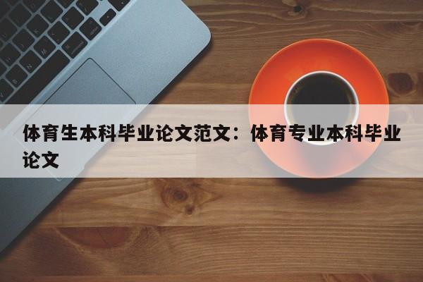 体育生本科毕业论文范文：体育专业本科毕业论文