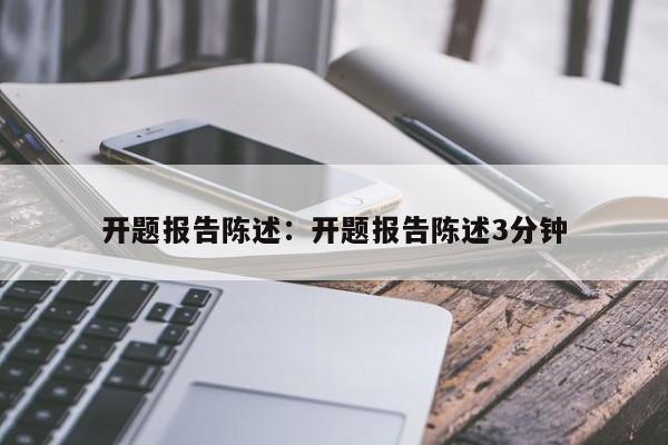 开题报告陈述：开题报告陈述3分钟