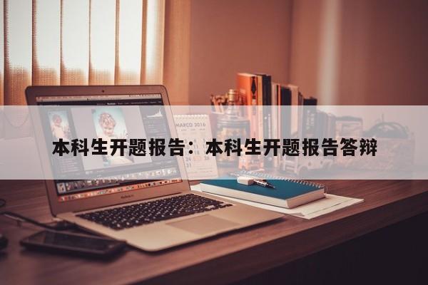 本科生开题报告：本科生开题报告答辩