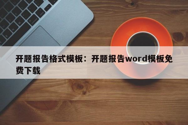 开题报告格式模板：开题报告word模板免费下载