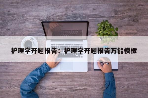 护理学开题报告：护理学开题报告万能模板