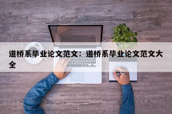 道桥系毕业论文范文：道桥系毕业论文范文大全