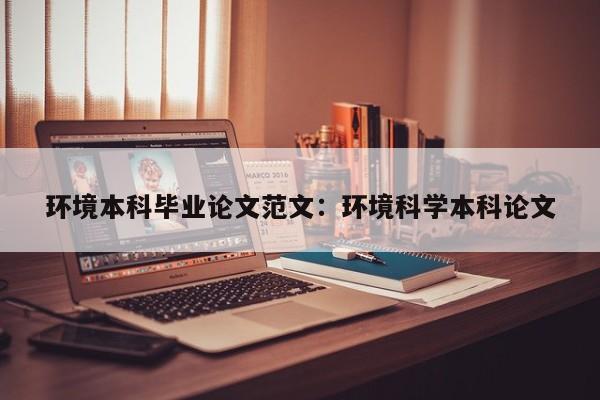 环境本科毕业论文范文：环境科学本科论文