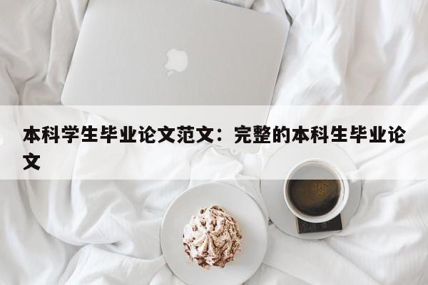 本科学生毕业论文范文：完整的本科生毕业论文