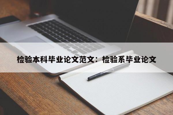 检验本科毕业论文范文：检验系毕业论文