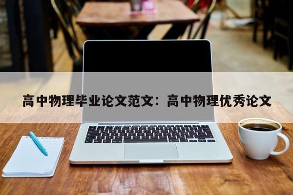 高中物理毕业论文范文：高中物理优秀论文