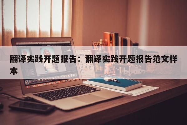 翻译实践开题报告：翻译实践开题报告范文样本