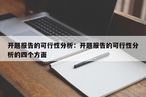 开题报告的可行性分析：开题报告的可行性分析的四个方面