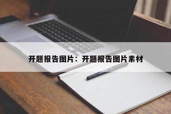 开题报告图片：开题报告图片素材