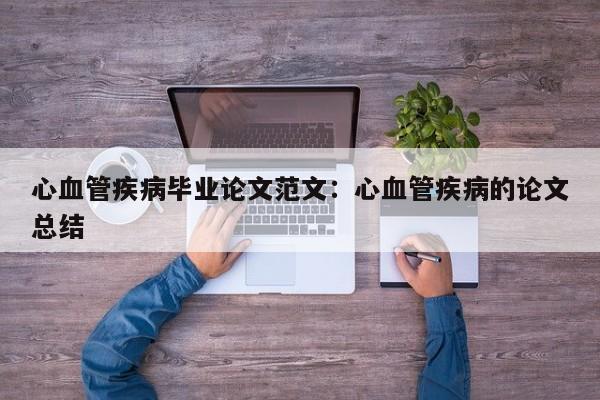 心血管疾病毕业论文范文：心血管疾病的论文总结