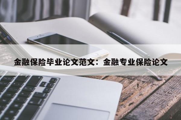 金融保险毕业论文范文：金融专业保险论文
