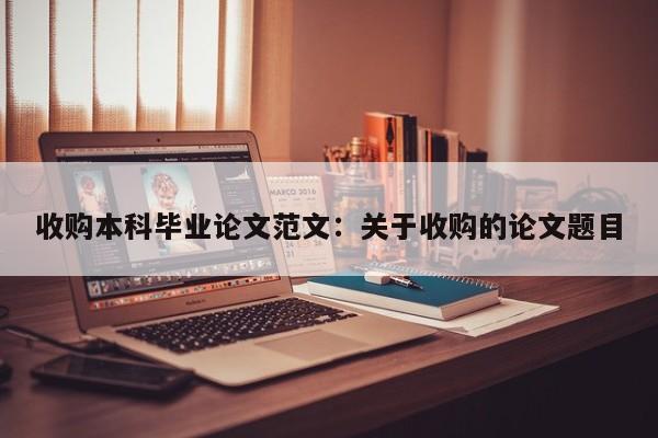 收购本科毕业论文范文：关于收购的论文题目
