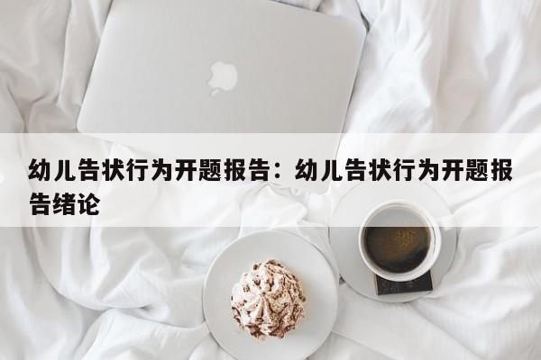 幼儿告状行为开题报告：幼儿告状行为开题报告绪论