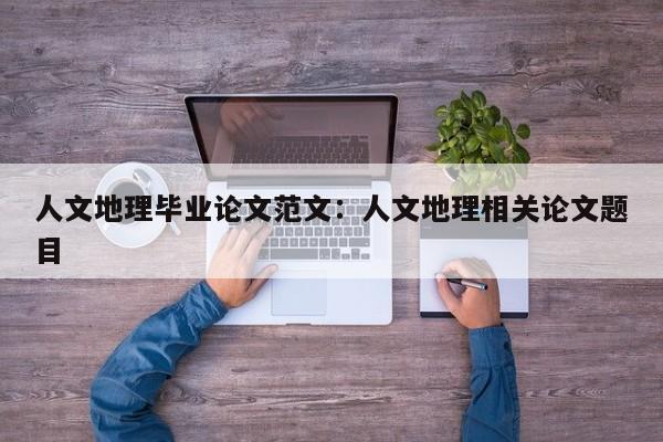 人文地理毕业论文范文：人文地理相关论文题目