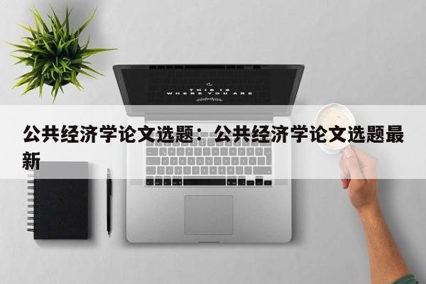 公共经济学论文选题：公共经济学论文选题最新