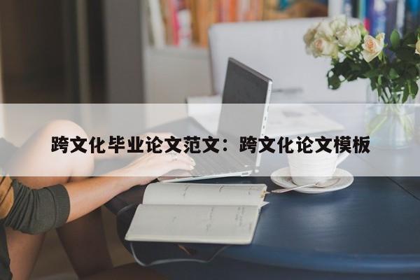跨文化毕业论文范文：跨文化论文模板