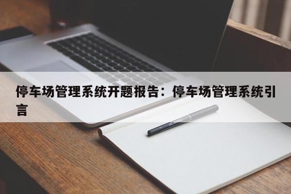 停车场管理系统开题报告：停车场管理系统引言