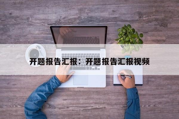开题报告汇报：开题报告汇报视频