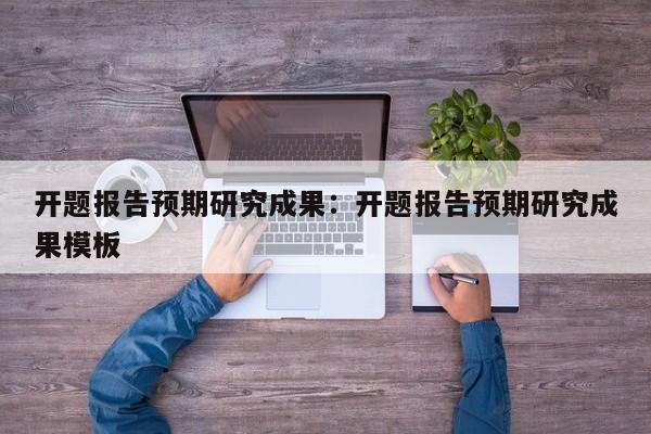 开题报告预期研究成果：开题报告预期研究成果模板