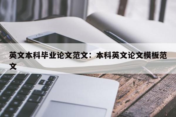英文本科毕业论文范文：本科英文论文模板范文