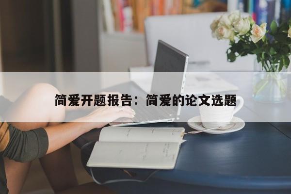 简爱开题报告：简爱的论文选题