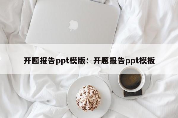 开题报告ppt模版：开题报告ppt模板