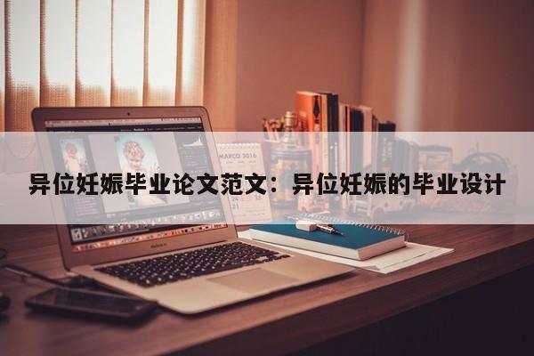 异位妊娠毕业论文范文：异位妊娠的毕业设计