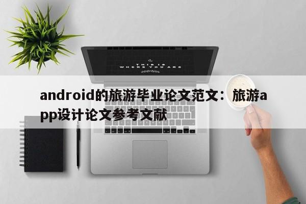 android的旅游毕业论文范文：旅游app设计论文参考文献