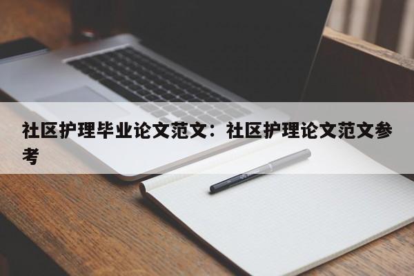 社区护理毕业论文范文：社区护理论文范文参考