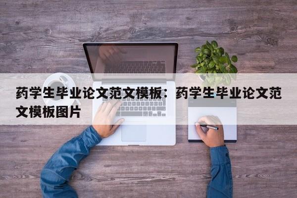 药学生毕业论文范文模板：药学生毕业论文范文模板图片