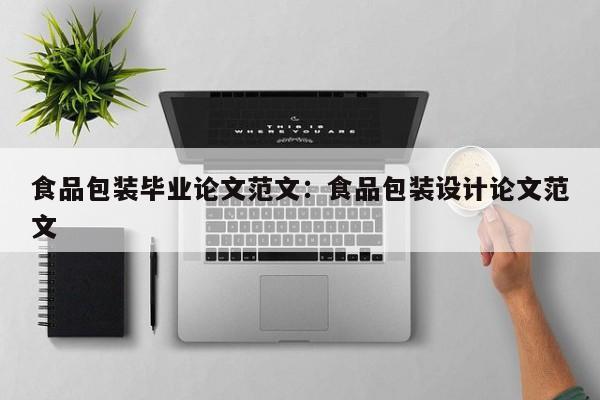 食品包装毕业论文范文：食品包装设计论文范文