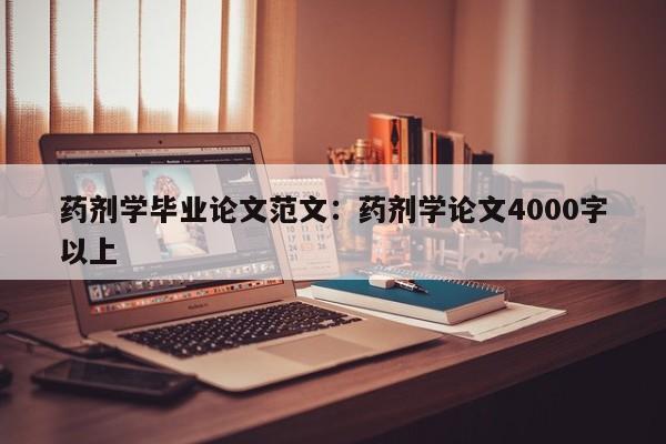药剂学毕业论文范文:药剂学论文4000字以上