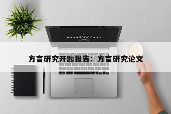 方言研究开题报告：方言研究论文