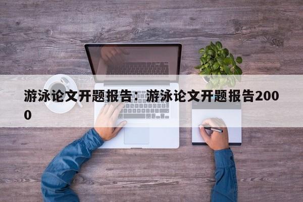游泳论文开题报告：游泳论文开题报告2000