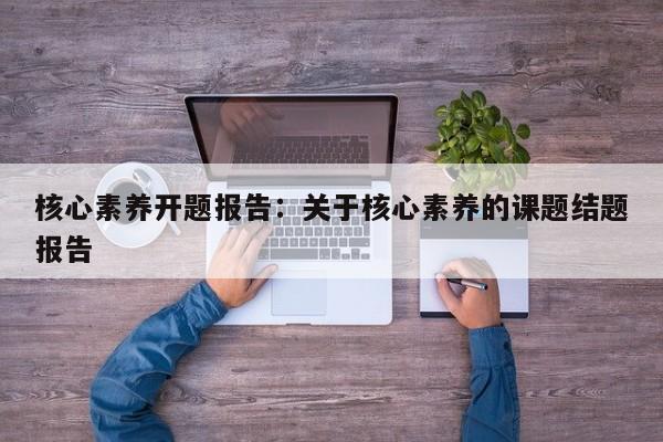核心素养开题报告：关于核心素养的课题结题报告