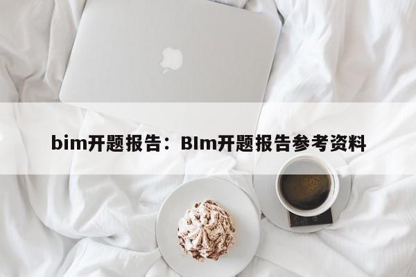 bim开题报告：BIm开题报告参考资料