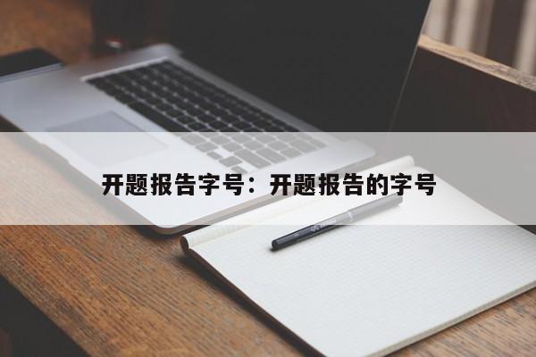 开题报告字号：开题报告的字号