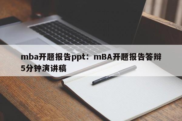 mba开题报告ppt：mBA开题报告答辩5分钟演讲稿