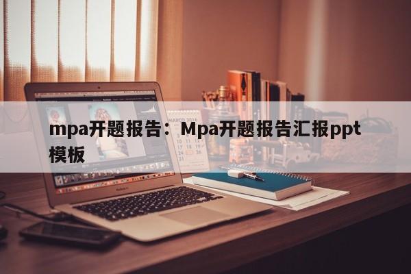 mpa开题报告:Mpa开题报告汇报ppt模板
