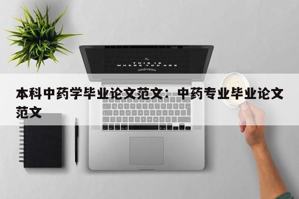 本科中药学毕业论文范文:中药专业毕业论文范文