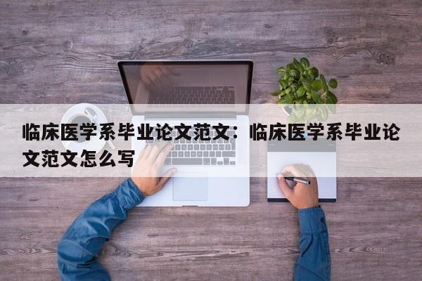 临床医学系毕业论文范文:临床医学系毕业论文范文怎么写