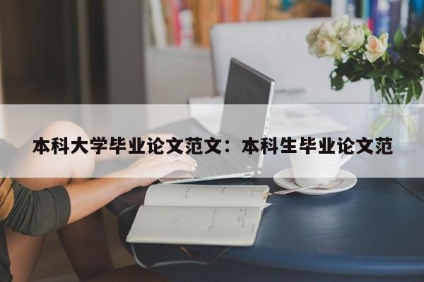 本科大学毕业论文范文:本科生毕业论文范