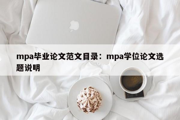 mpa毕业论文范文目录：mpa学位论文选题说明