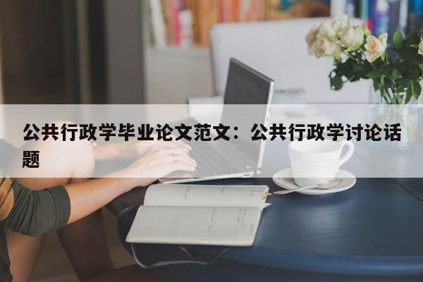 公共行政学毕业论文范文:公共行政学讨论话题