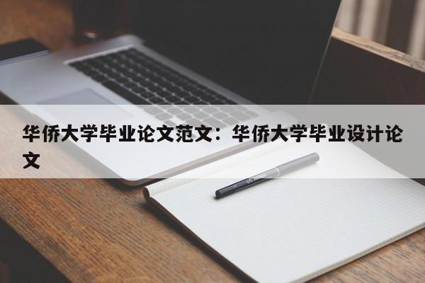 华侨大学毕业论文范文:华侨大学毕业设计论文