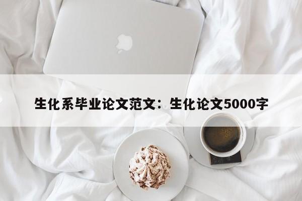 生化系毕业论文范文:生化论文5000字