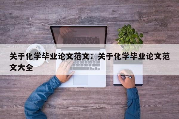 关于化学毕业论文范文：关于化学毕业论文范文大全